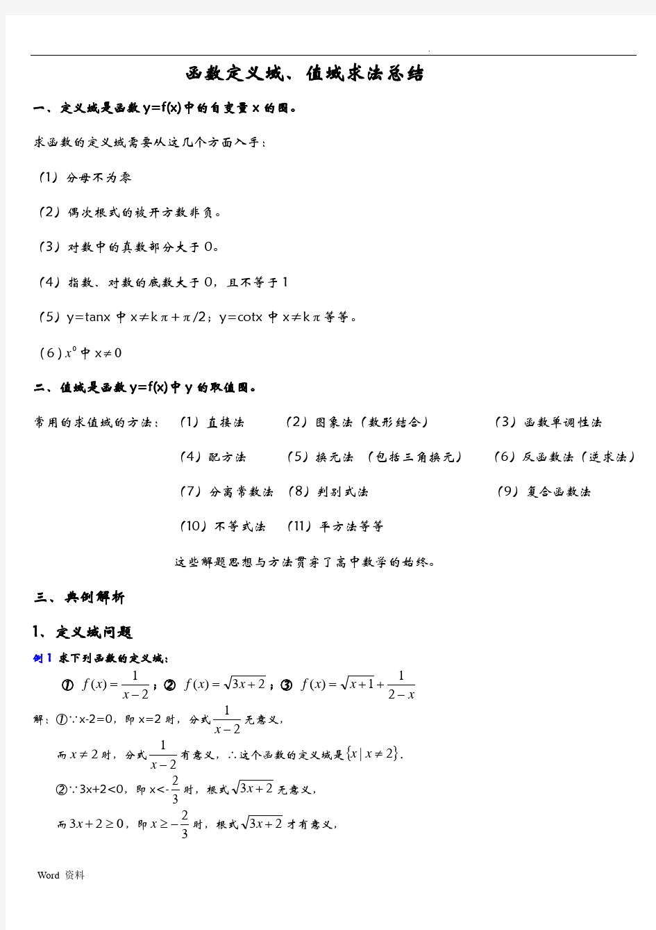 函数定义域、值域求法总结