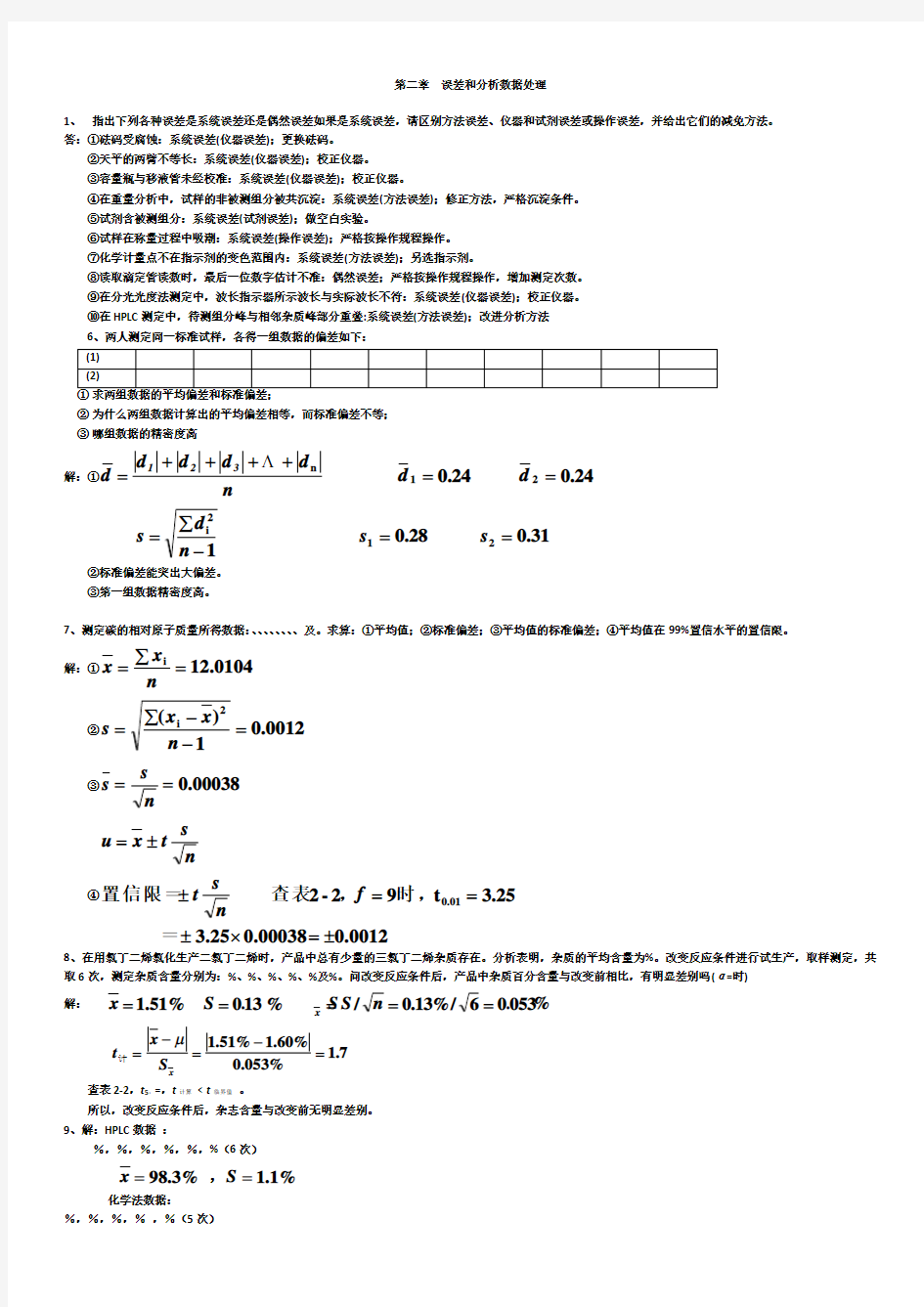 分析化学(第7版)课后答案