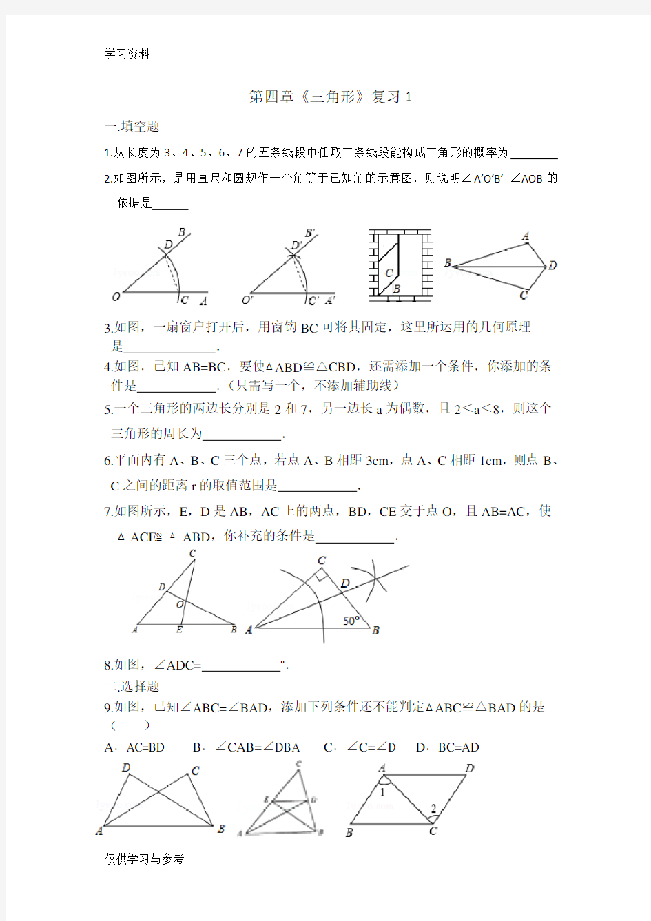 北师大版七年级数学下册《三角形》复习题教学教材