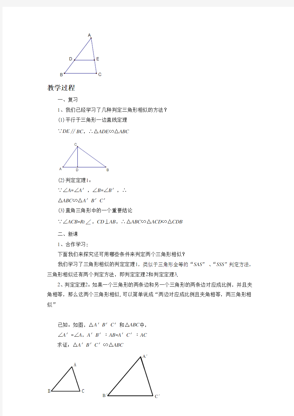 北师大版九年级数学上册《探索三角形相似的条件》教案