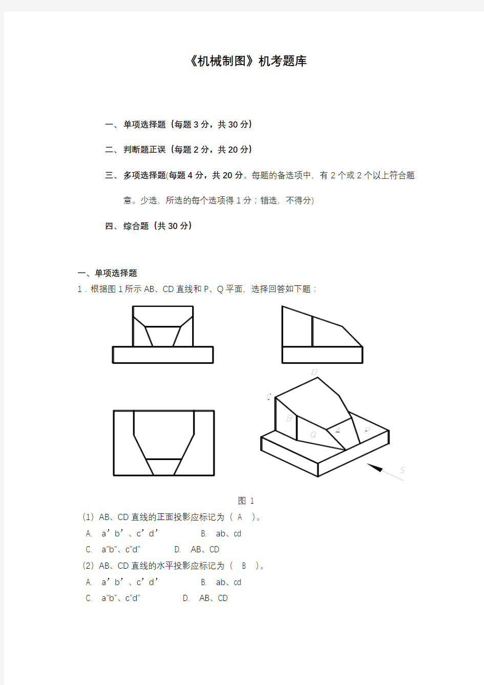 电大机械制图机考试题库