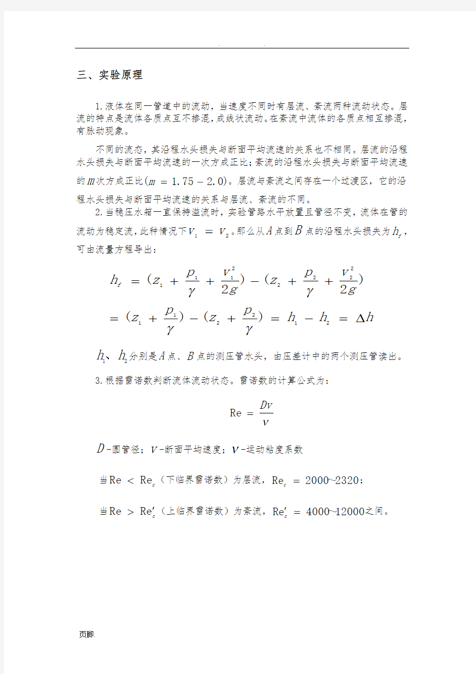 流动状态的实验报告