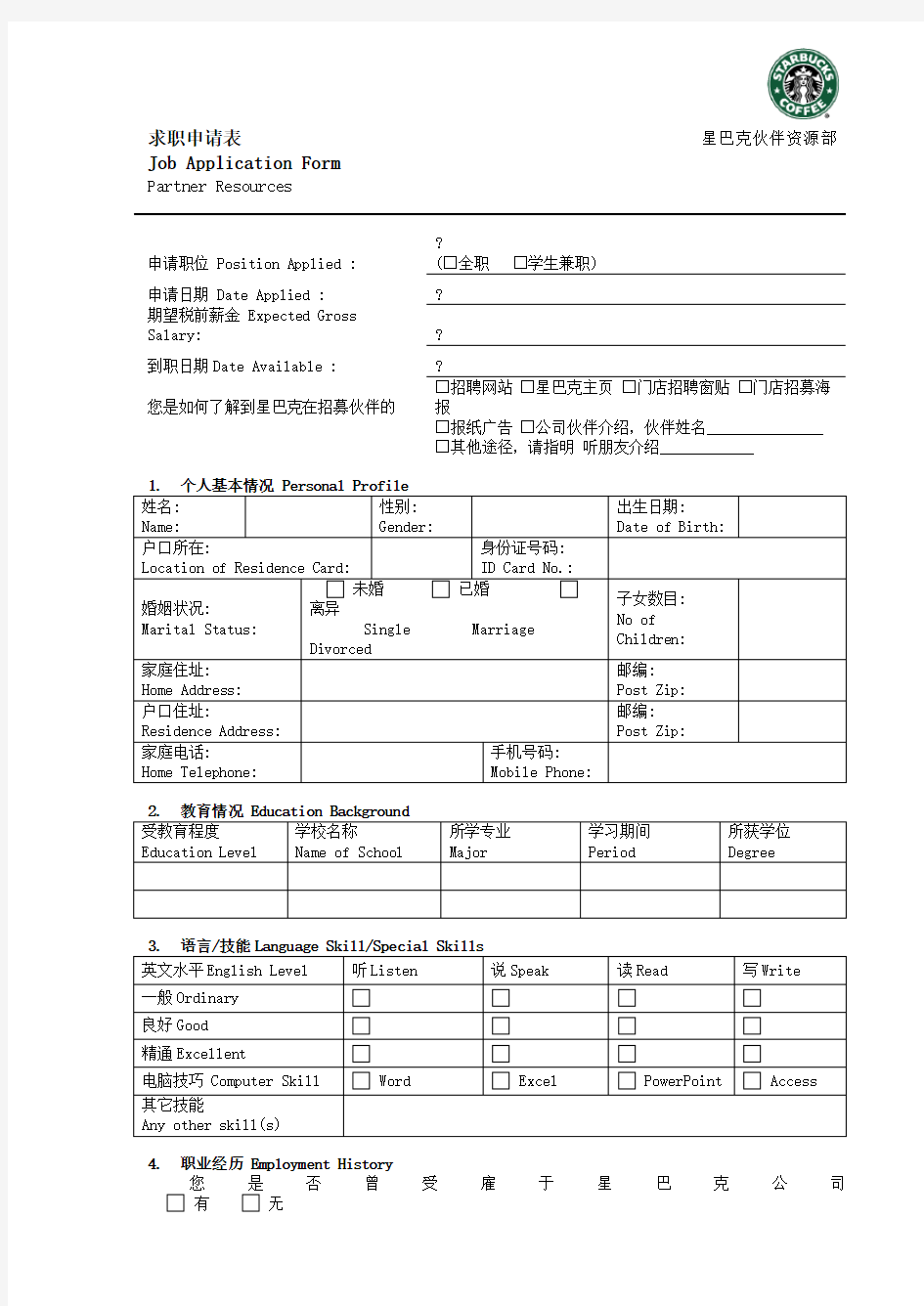 星巴克求职申请表