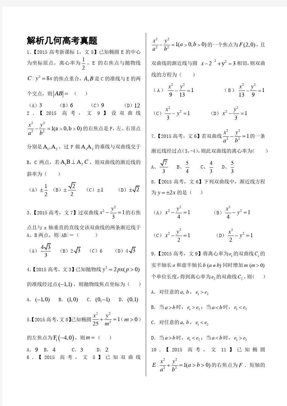 解析几何高考真题版