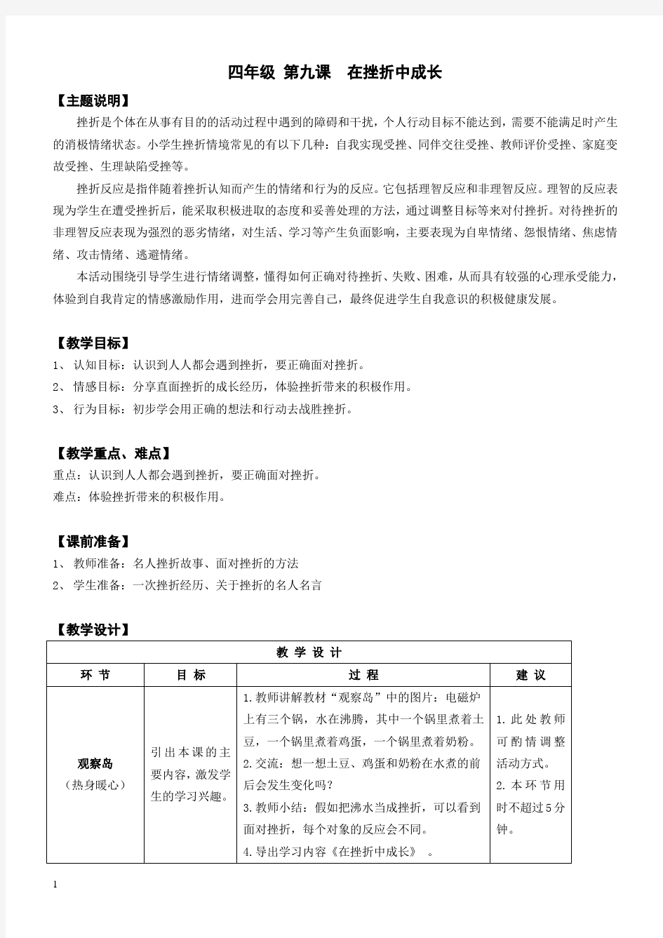 【心理健康教案】四年级 第九课 在挫折中成长