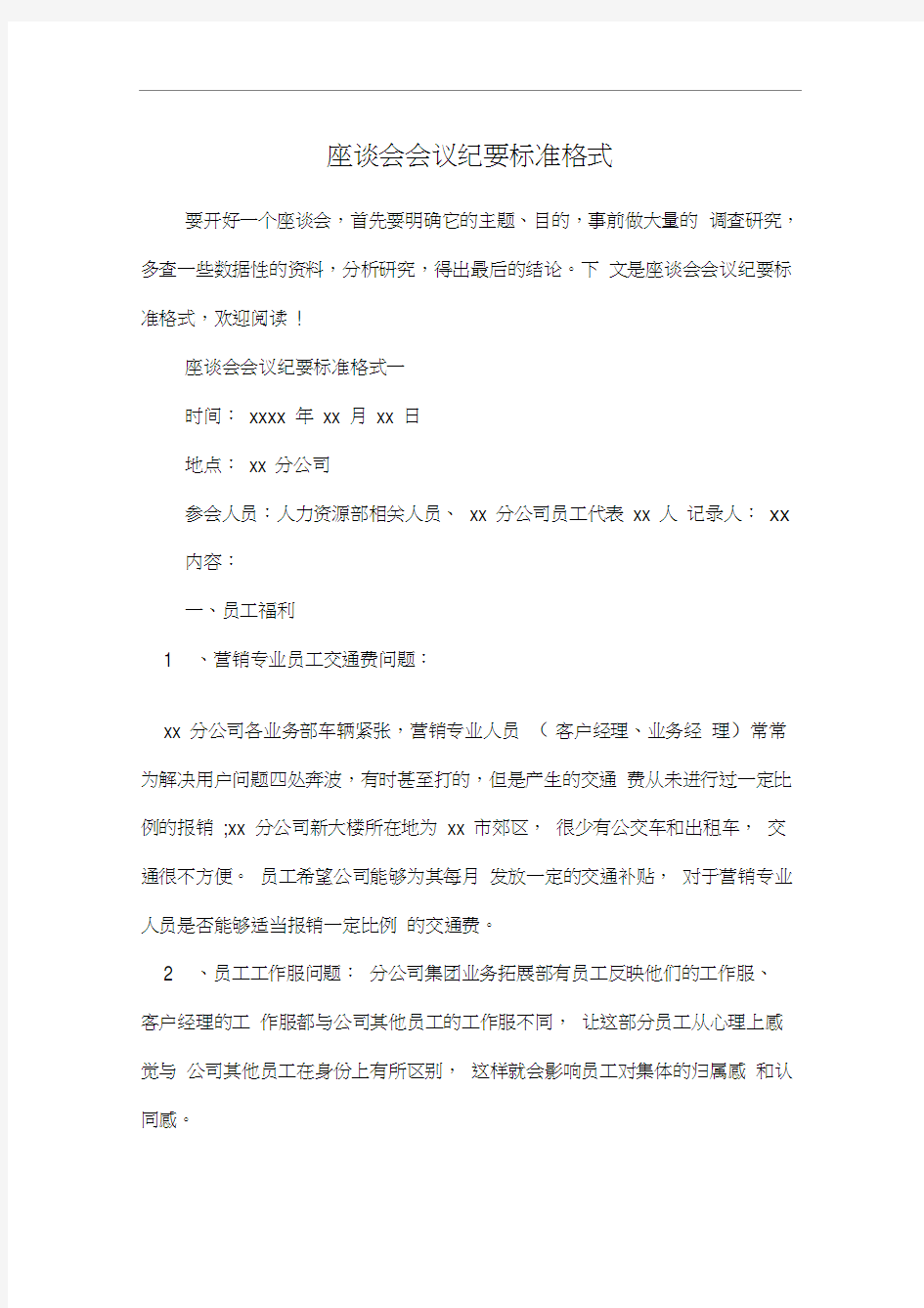 座谈会会议纪要标准格式