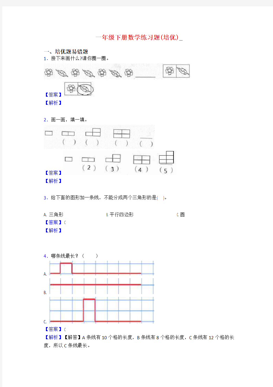 一年级下册数学练习题(培优)_