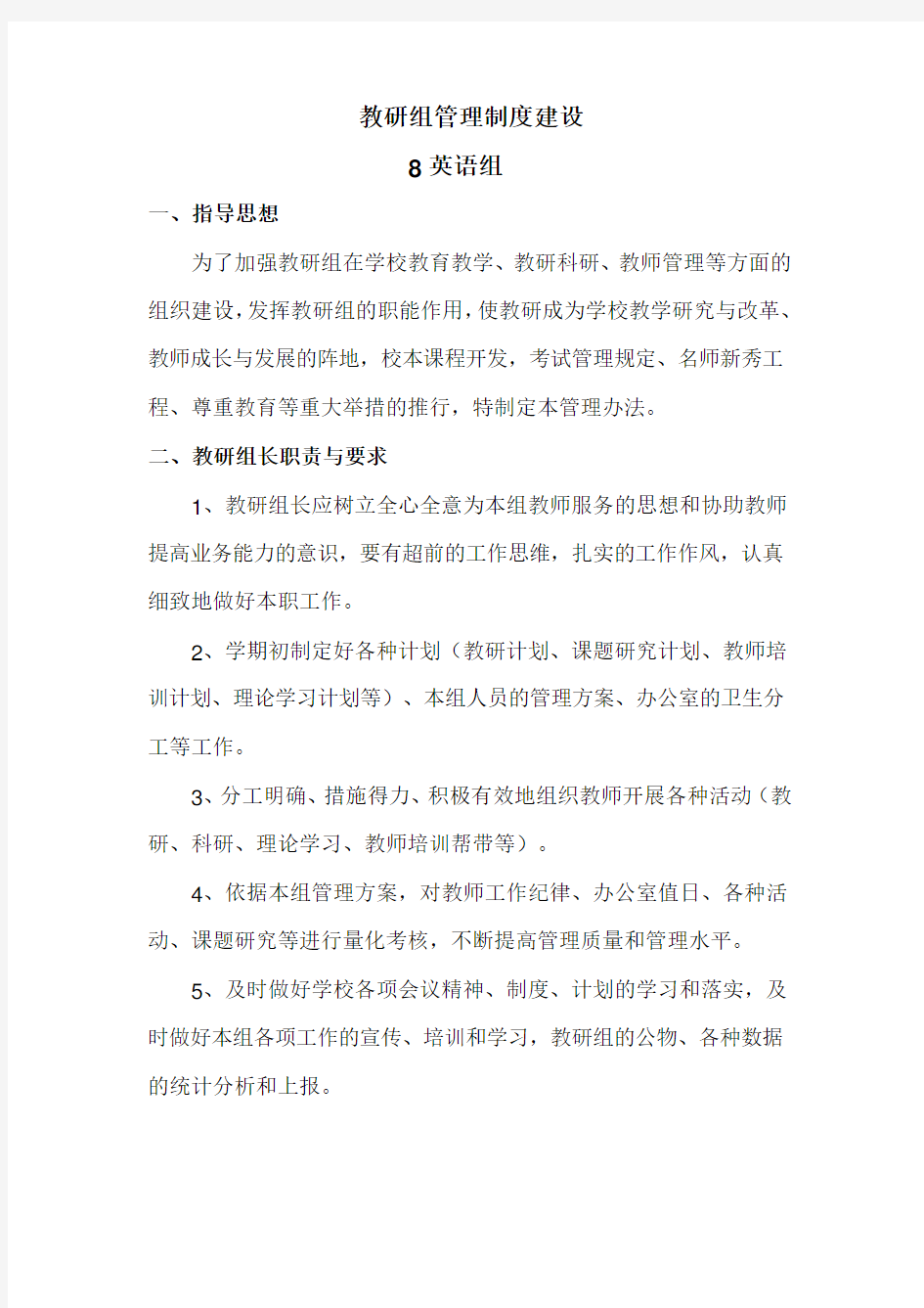 教研组管理制度建设