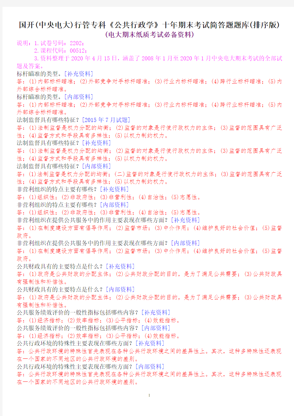 国开(中央电大)行管专科《公共行政学》十年期末考试简答题题库(排序版)