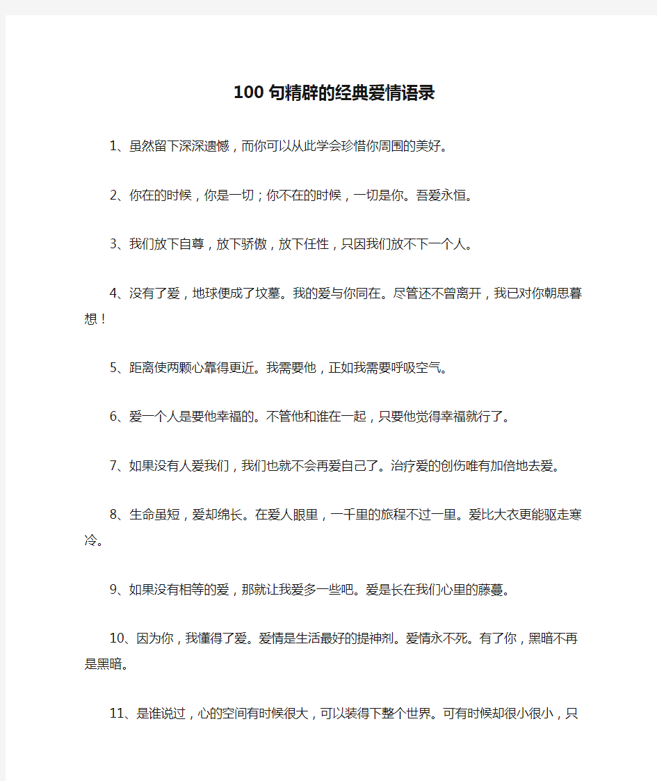 100句精辟的经典爱情语录