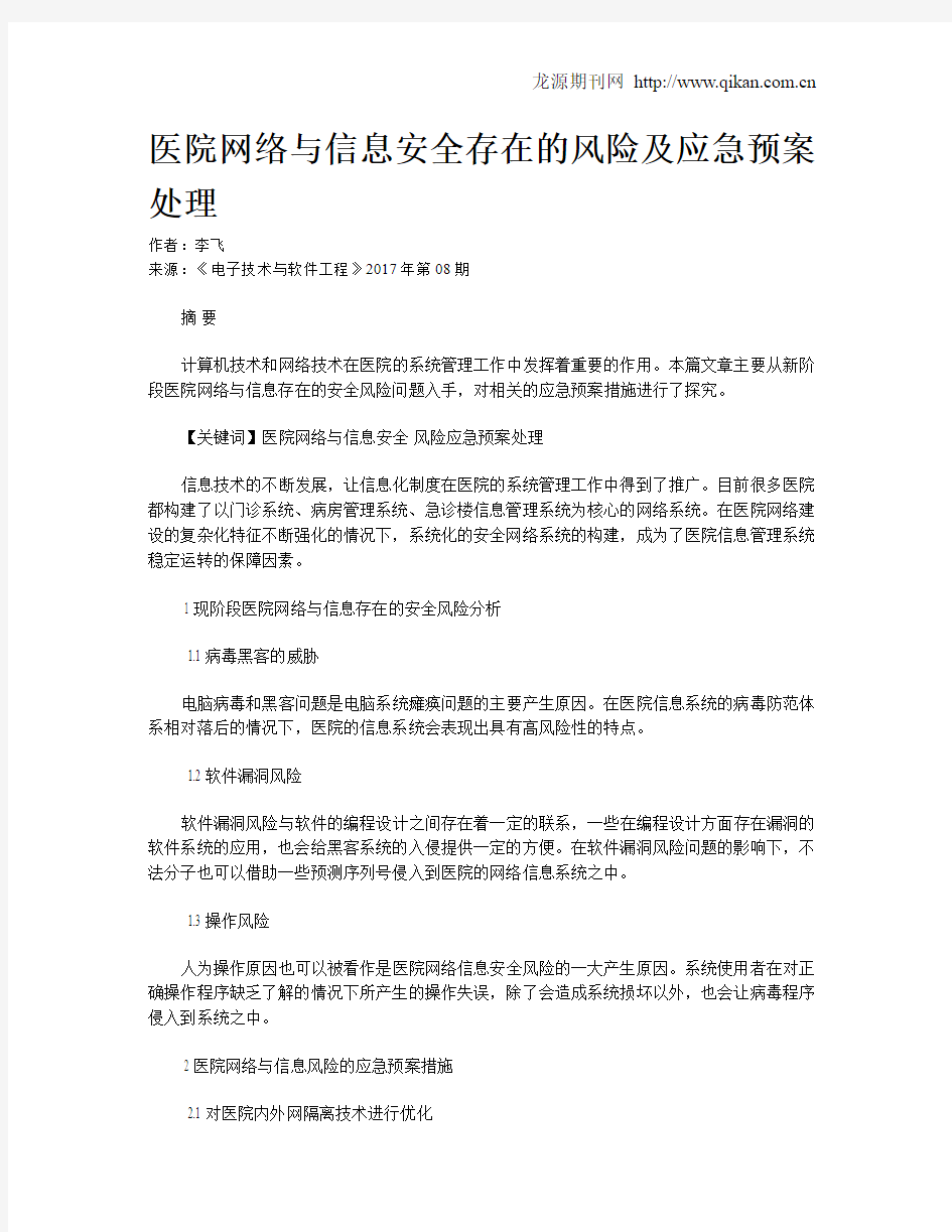 医院网络与信息安全存在的风险及应急预案处理