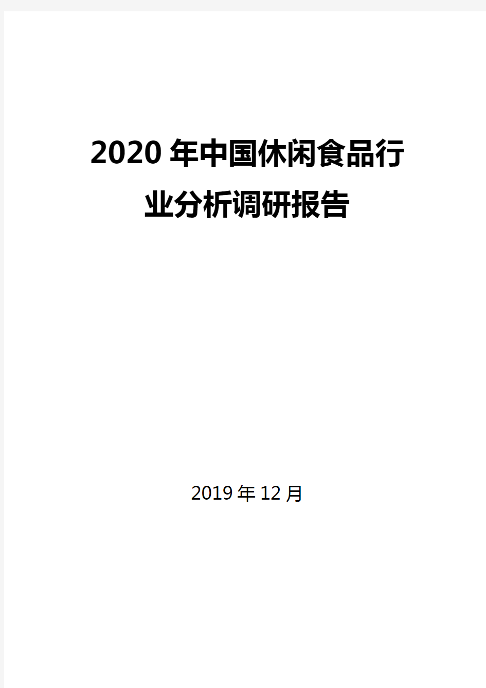 2020年中国休闲食品行业分析调研报告