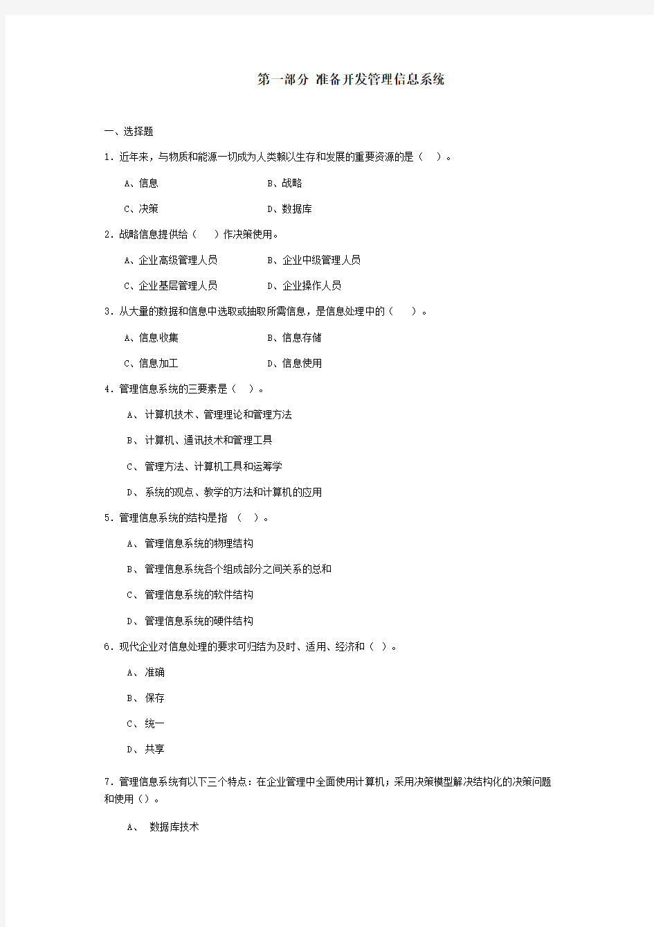 准备开发管理信息系统题