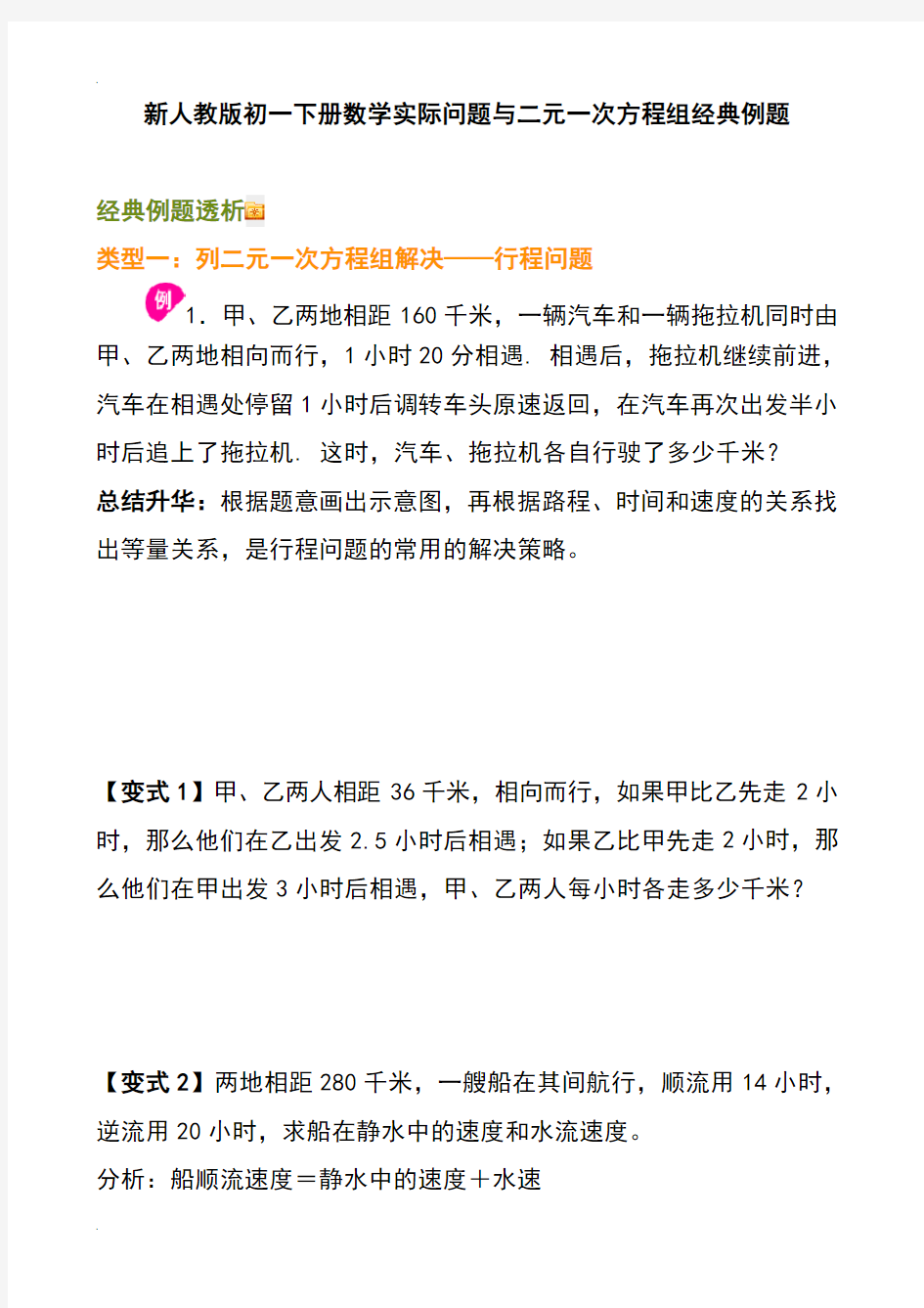 新人教版初一下册数学实际问题与二元一次方程组经典例题教学文案