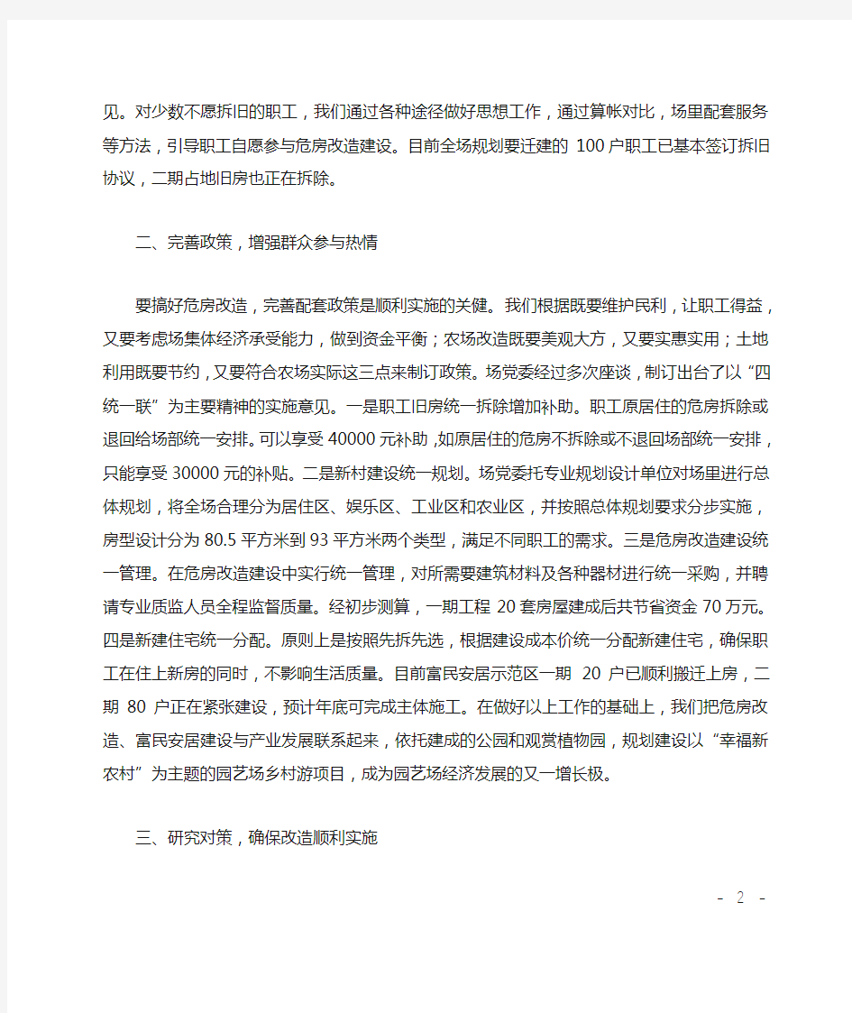 危旧房改造工作典型材料XXXX经验交流材料