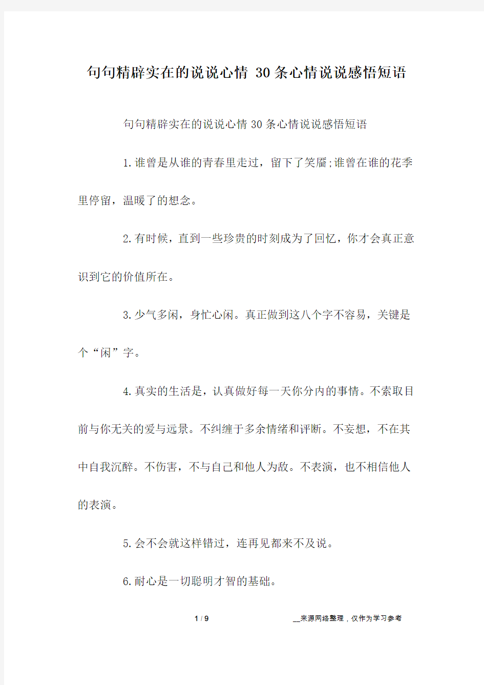 句句精辟实在的说说心情 30条心情说说感悟短语