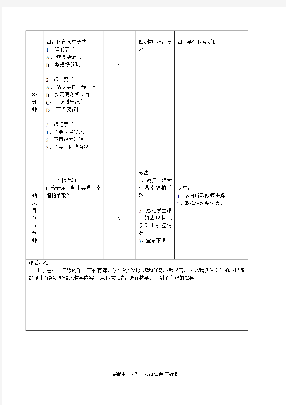 小学一年级第一节体育课教案