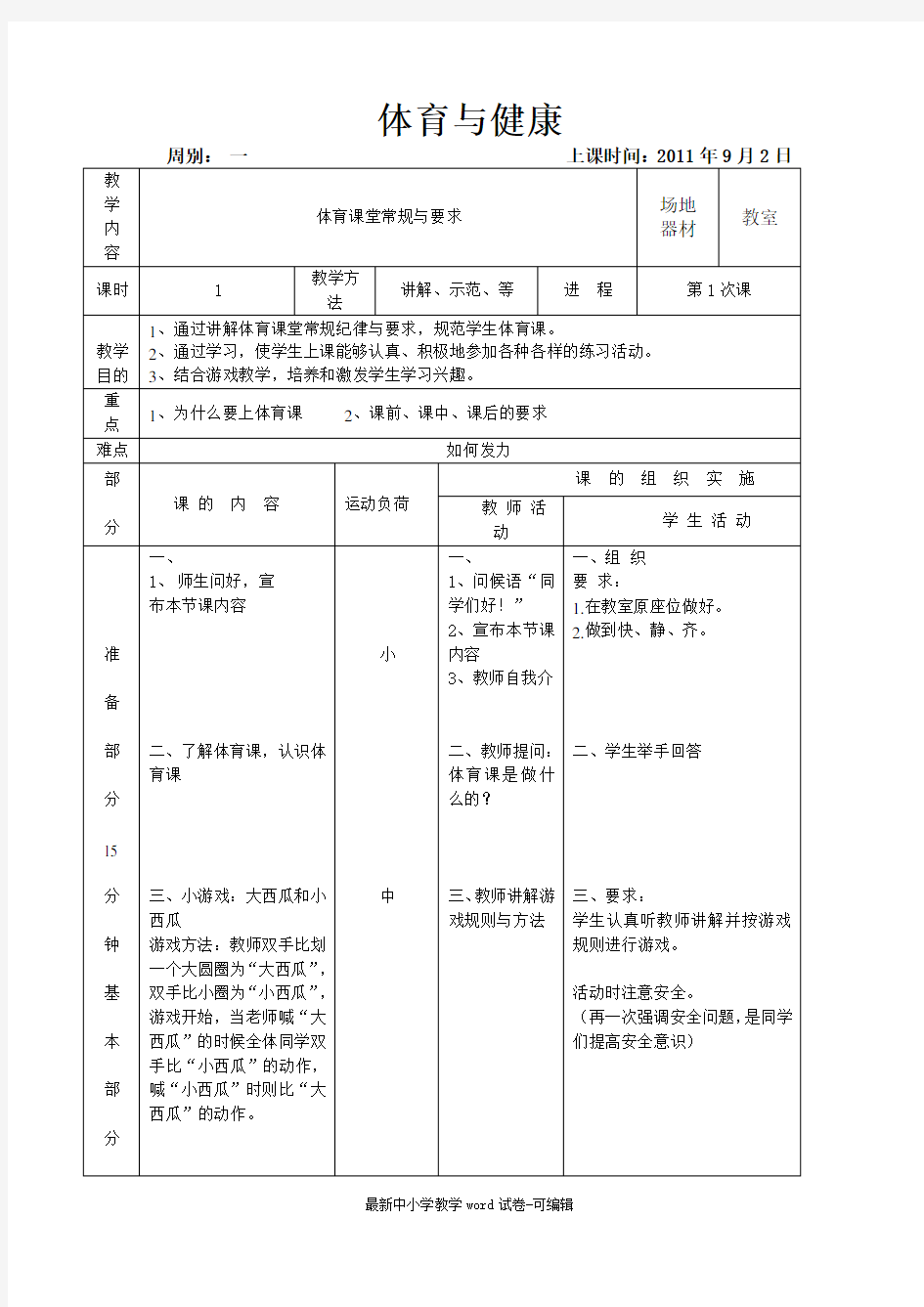 小学一年级第一节体育课教案