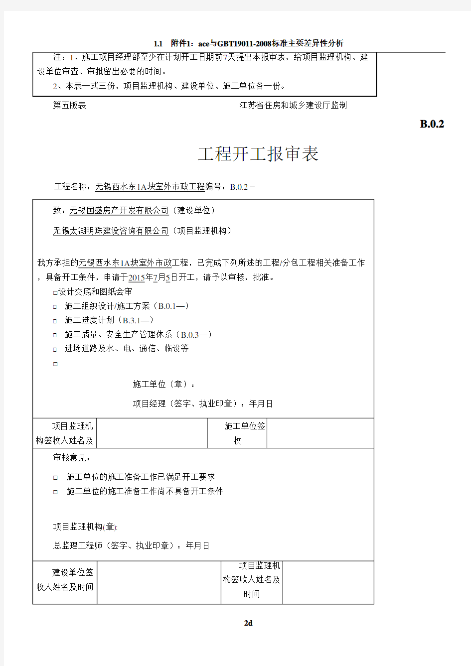 江苏省建设工程监理现场用表市政表