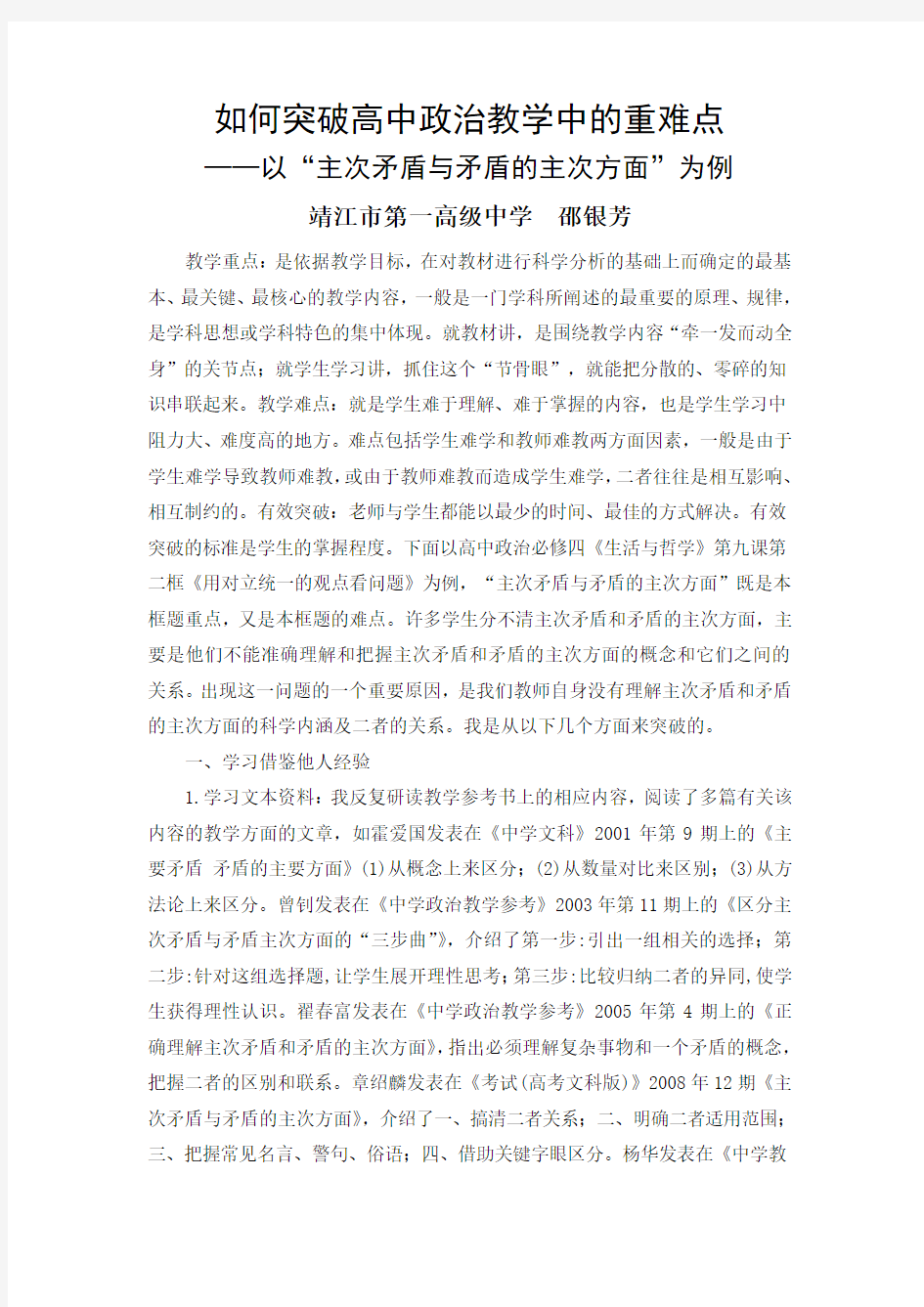 如何突破高中政治教学中的重难点主次矛盾与矛盾的主次方面”为例