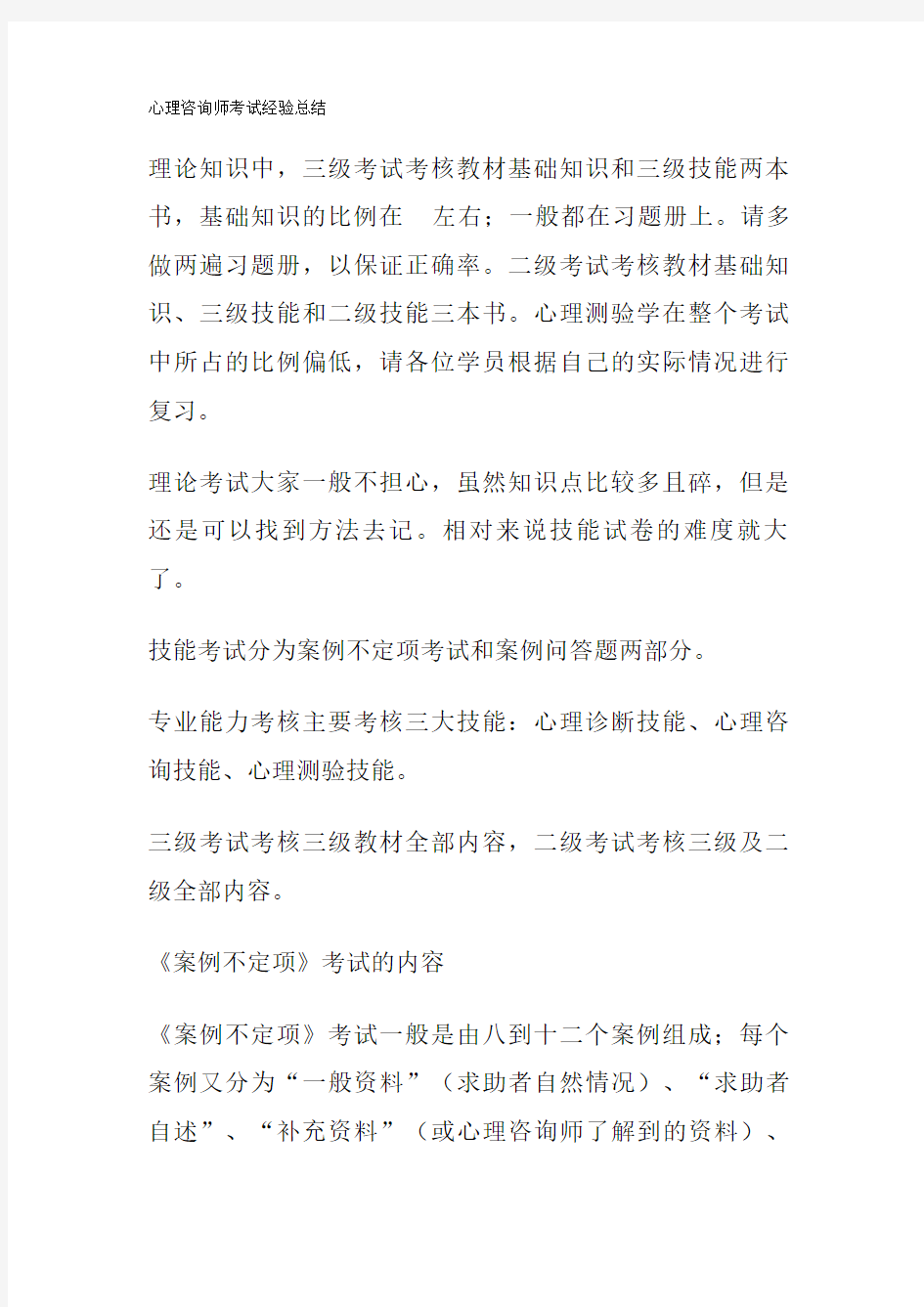 心理咨询师考试经验总结