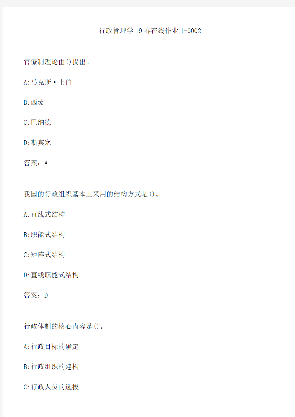 行政管理学19春在线作业1-0002.E39ED49C-D1F7-4