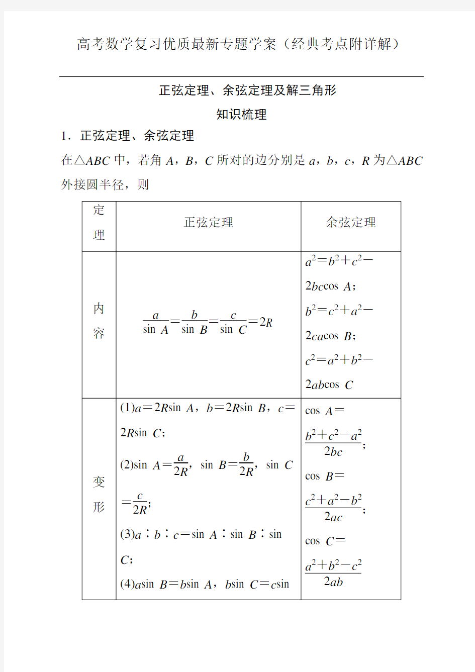 正弦定理、余弦定理及解三角形