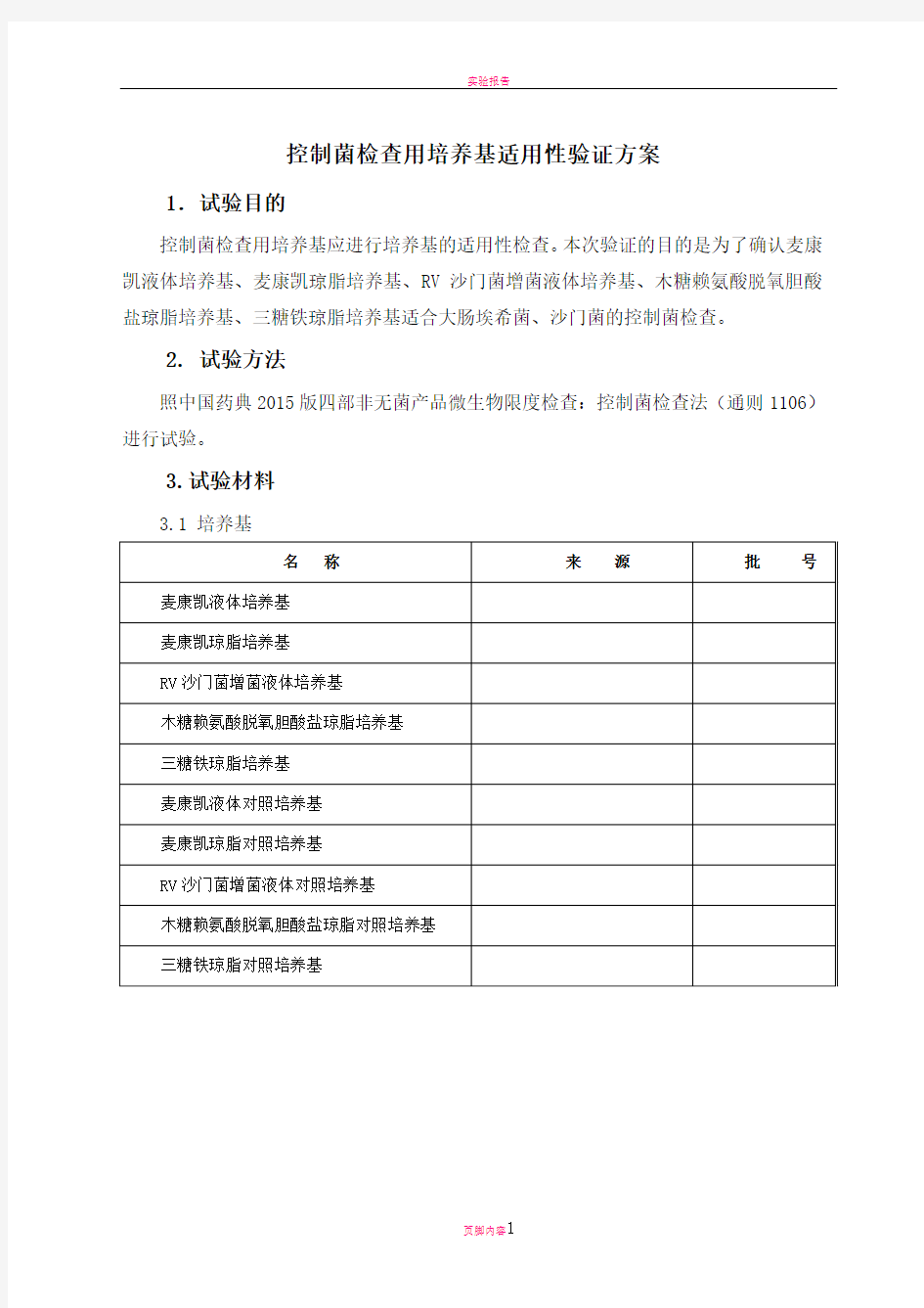 控制菌检查用培养基适用性验证方案