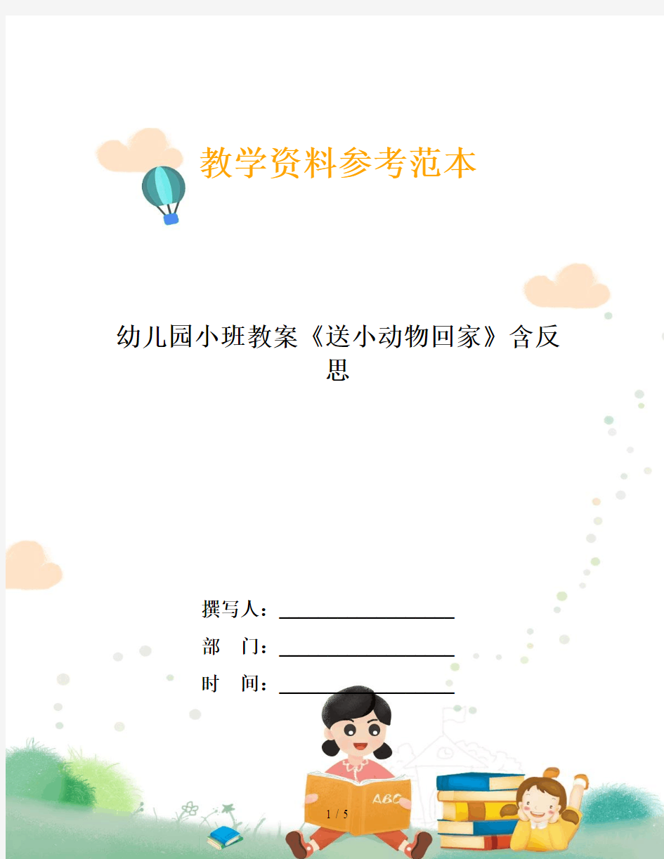 幼儿园小班教案《送小动物回家》含反思