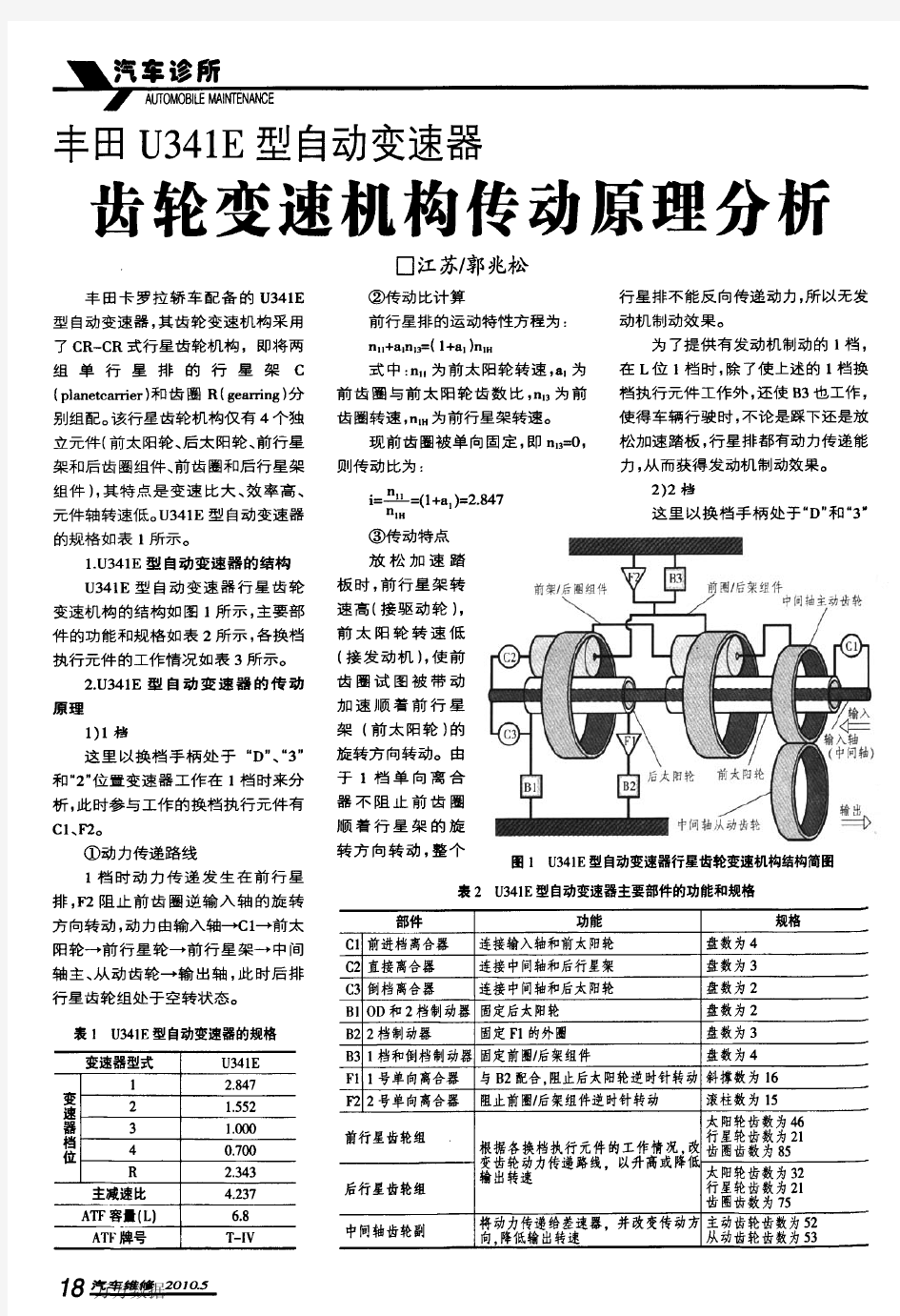 丰田U341E型自动变速器齿轮变速机构传动原理分析