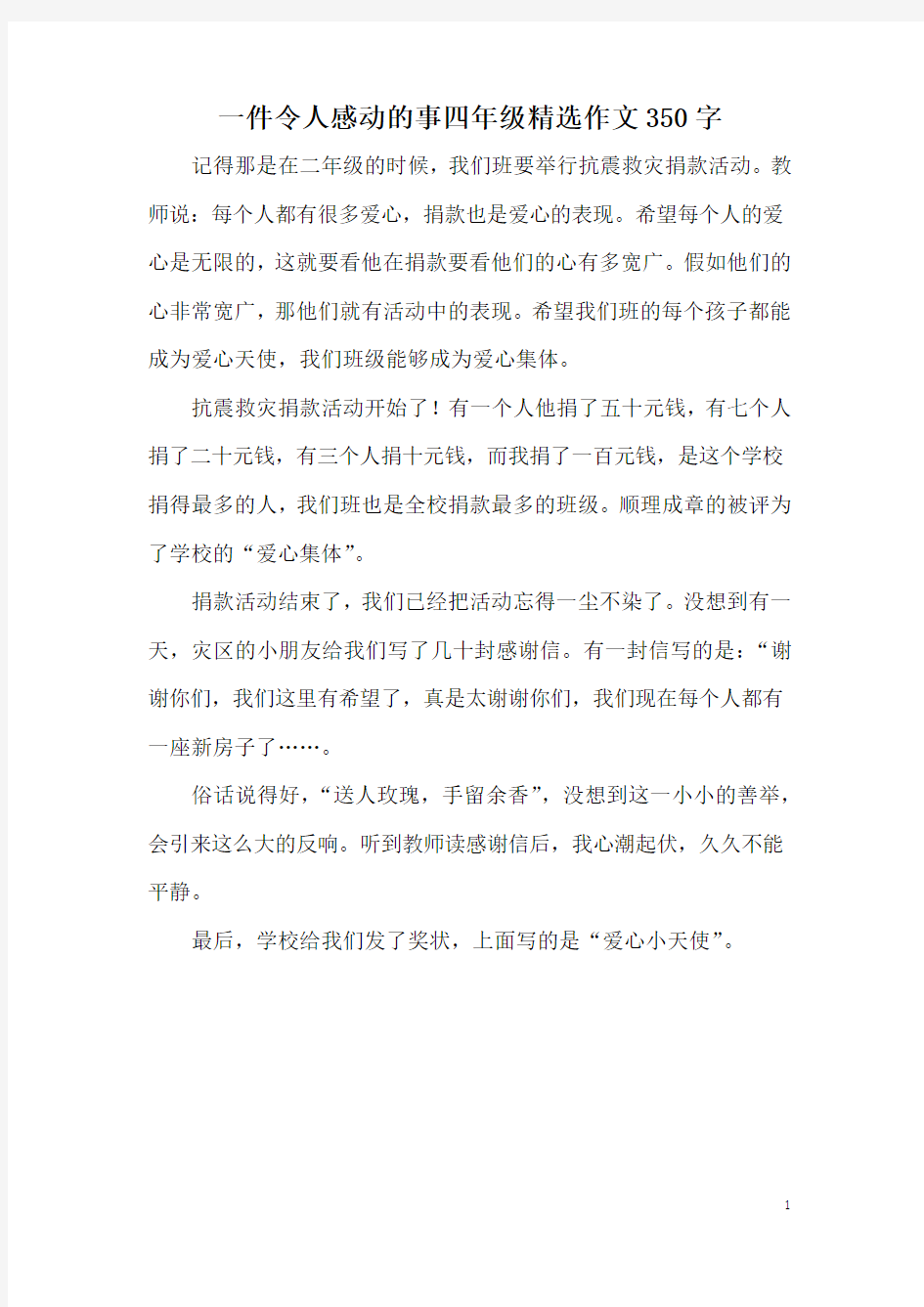 一件令人感动的事四年级精选作文350字