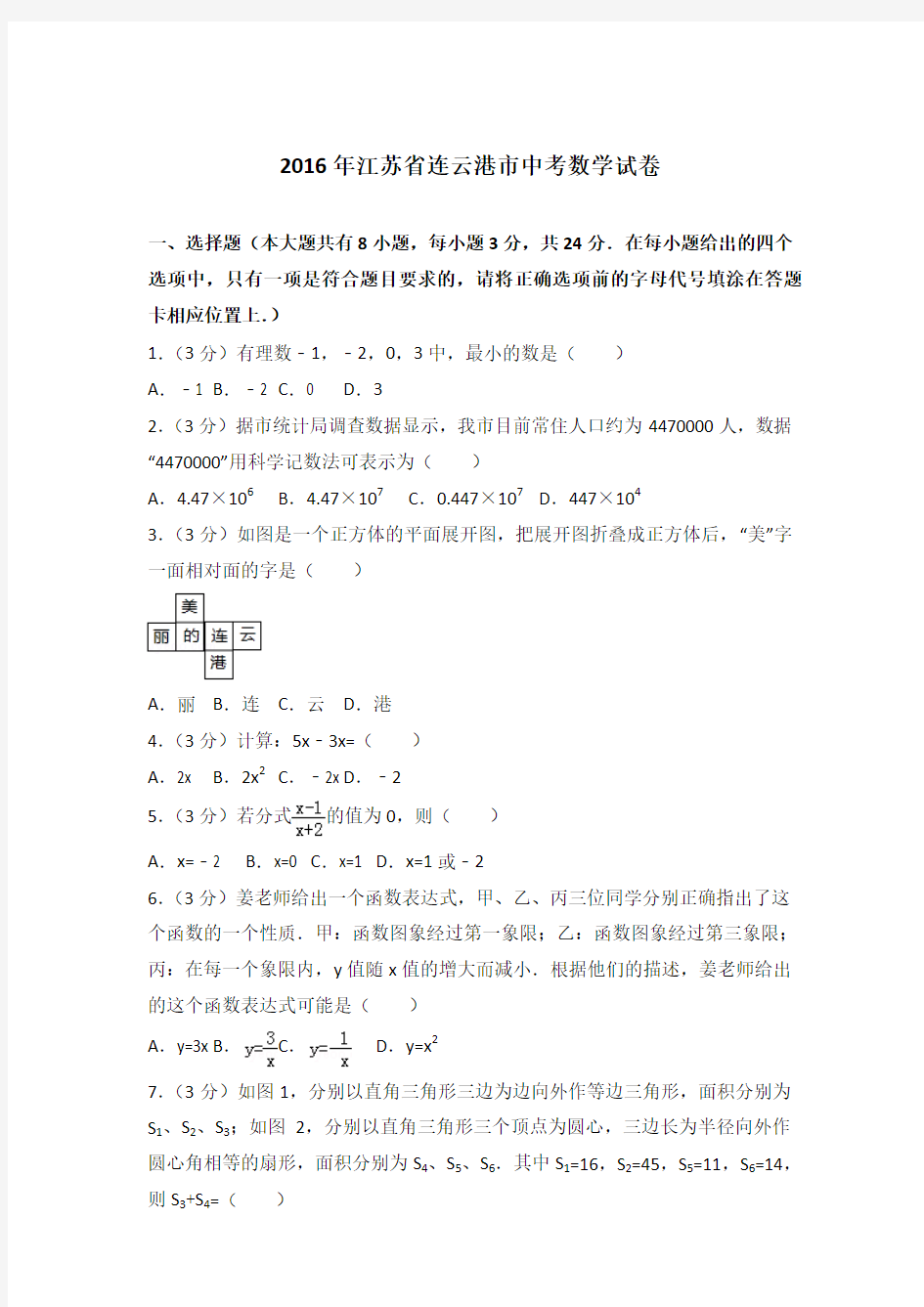 2016年江苏省连云港市中考数学试卷带答案解析