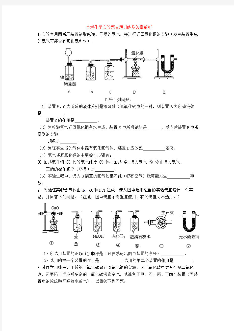 中考化学实验题专题训练及答案解析