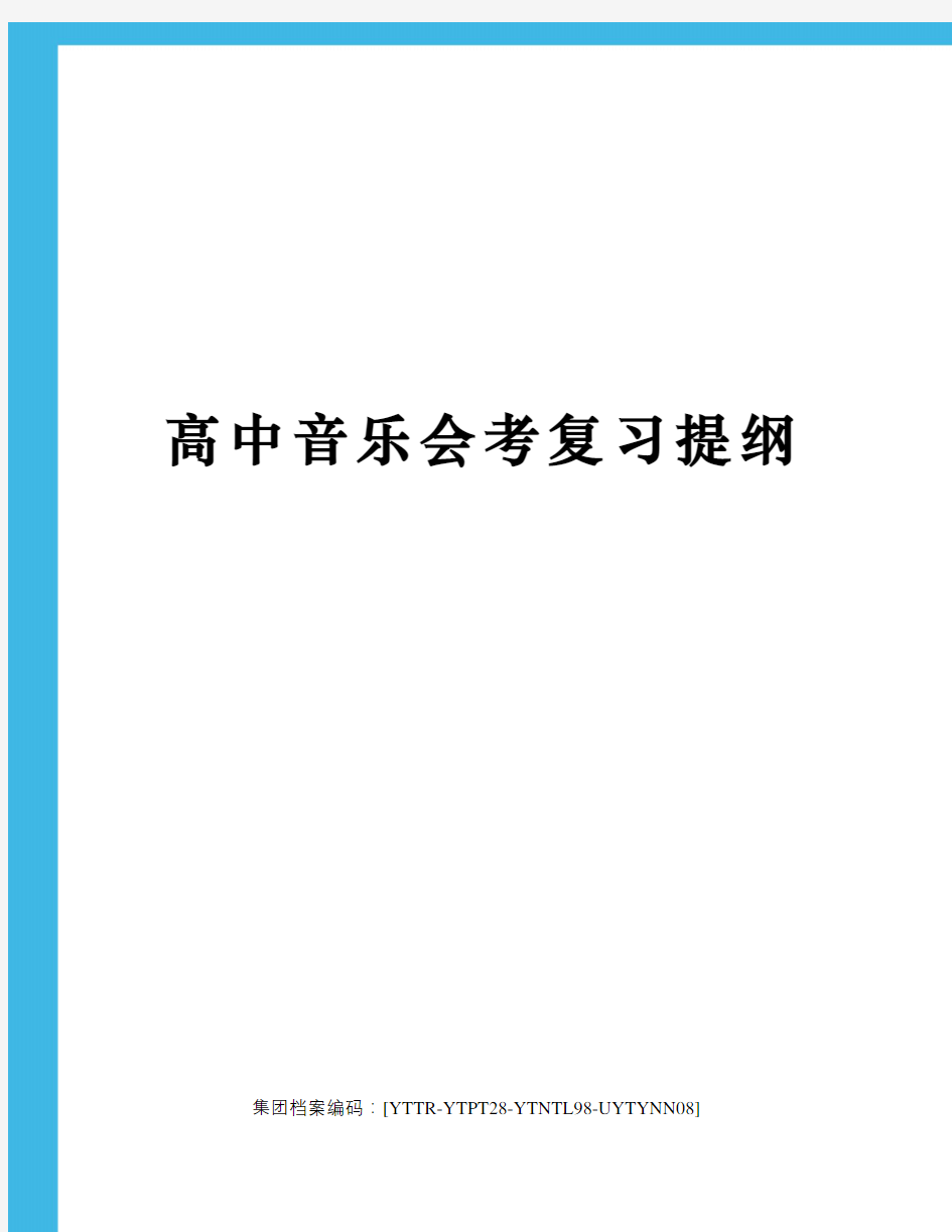 高中音乐会考复习提纲