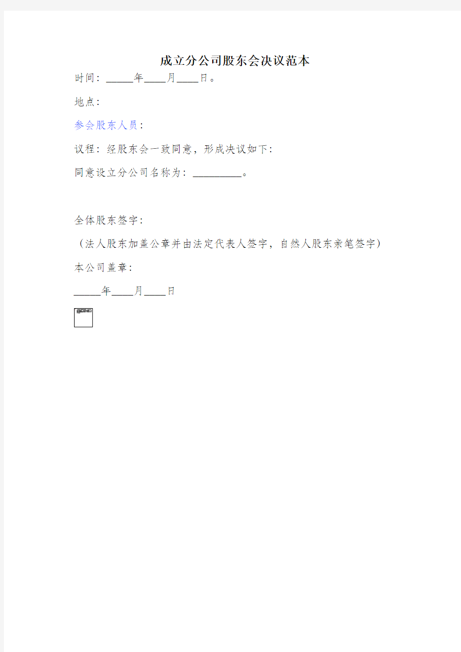 成立分公司股东会决议新版模板.pdf