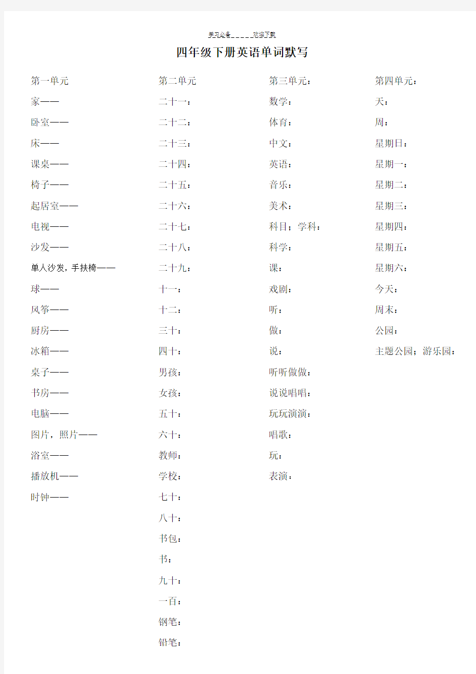 精通版四年级下册英语单词默写