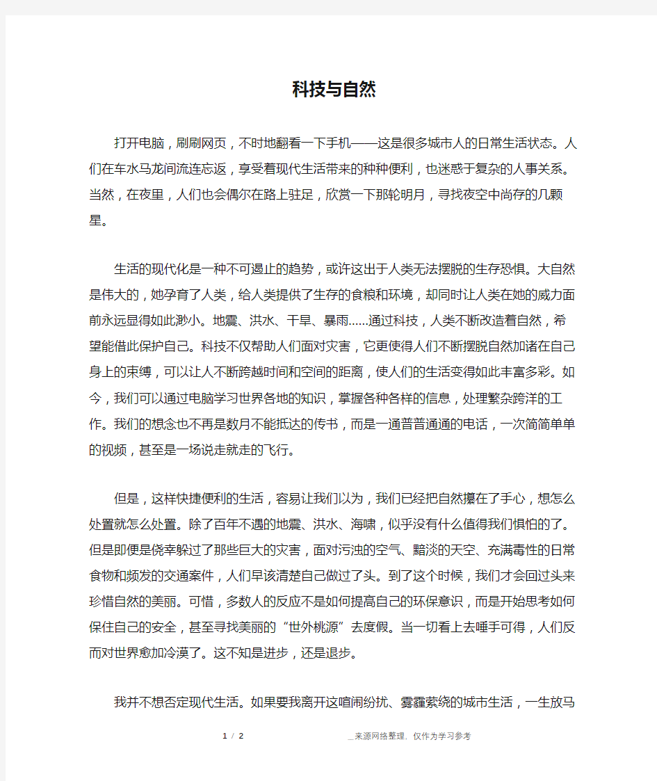 科技与自然_高中作文