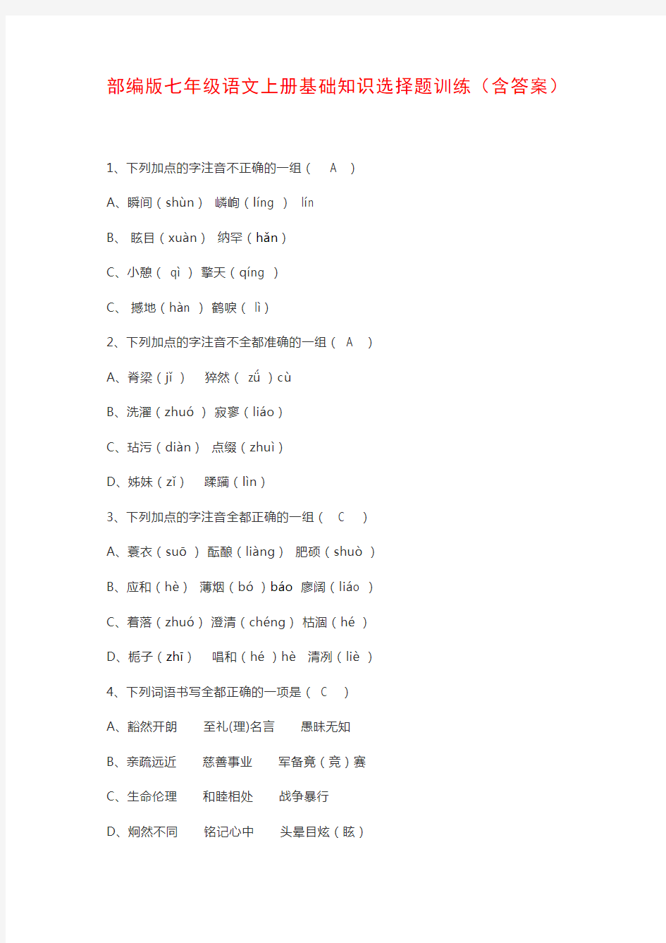 部编版七年级语文上册基础知识选择题训练(含答案)