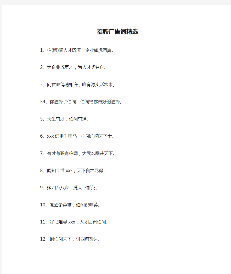 招聘广告词精选【最新版】