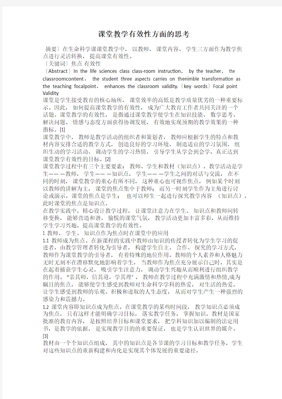 课堂教学有效性方面的思考