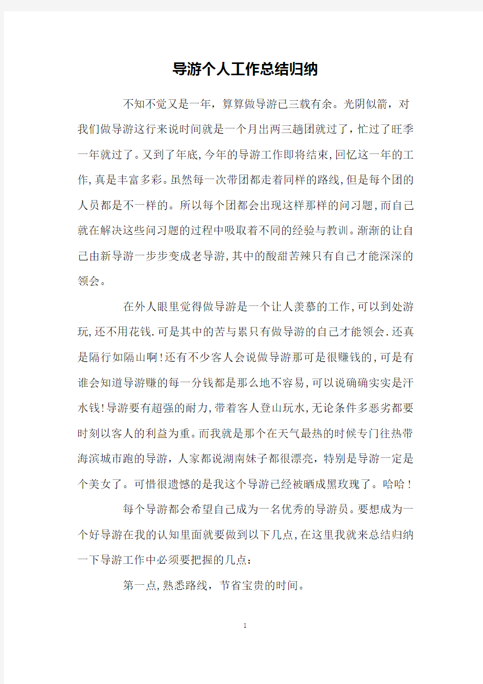 导游个人工作总结归纳