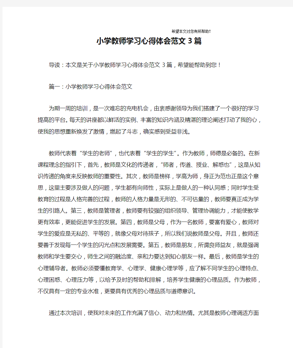 小学教师学习心得体会范文3篇