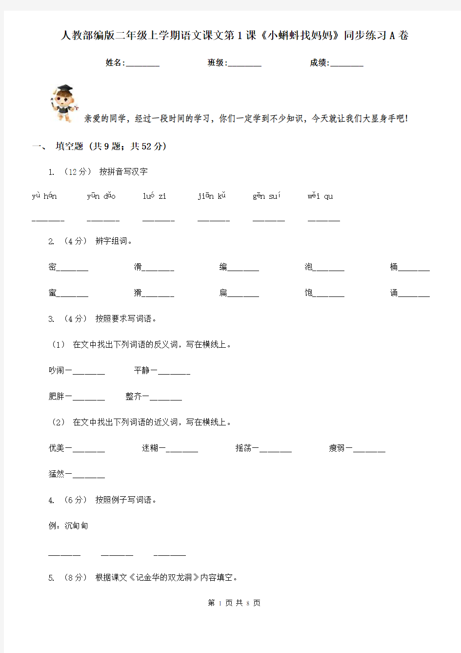 人教部编版二年级上学期语文课文第1课《小蝌蚪找妈妈》同步练习A卷