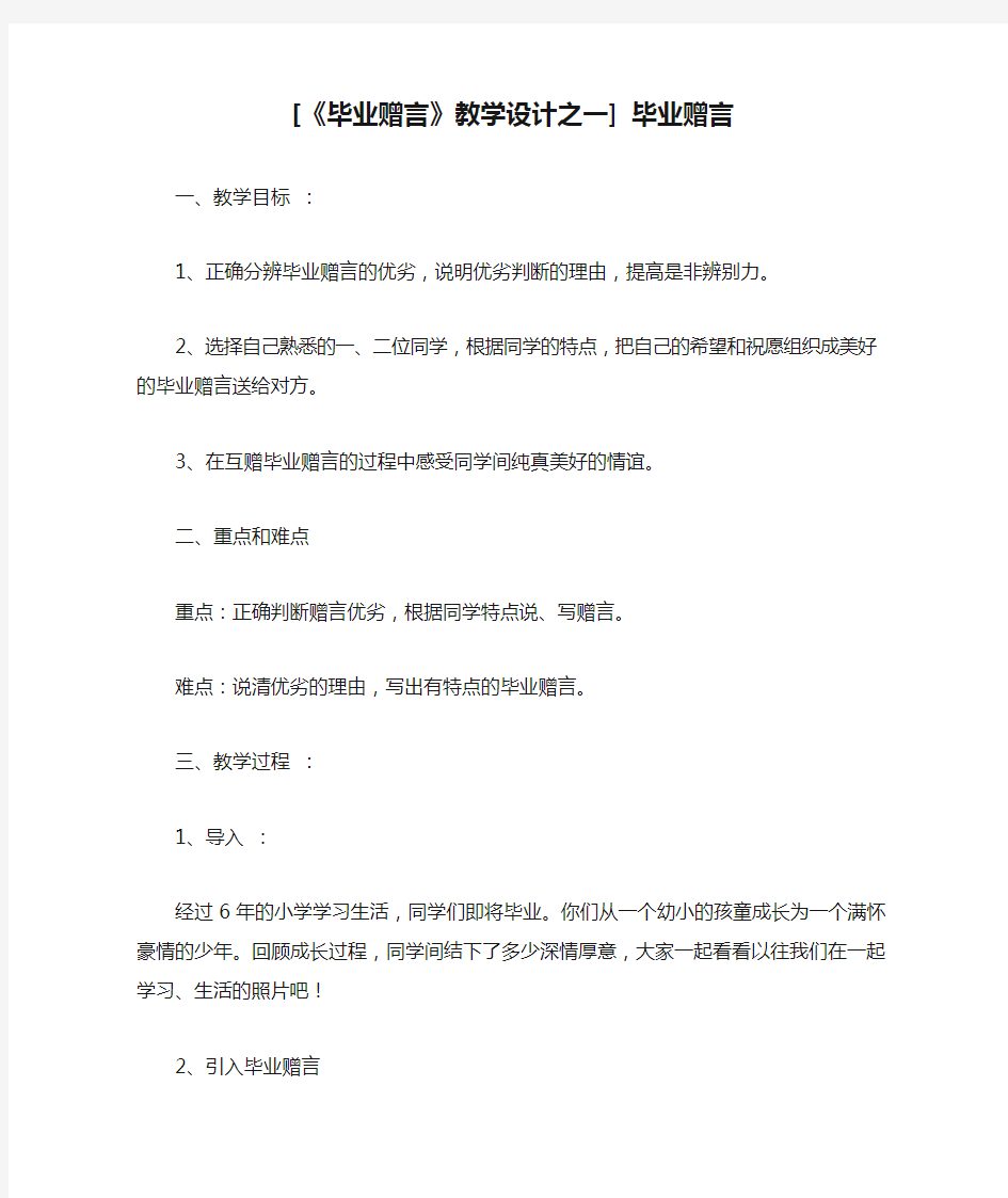 [《毕业赠言》教学设计之一] 毕业赠言