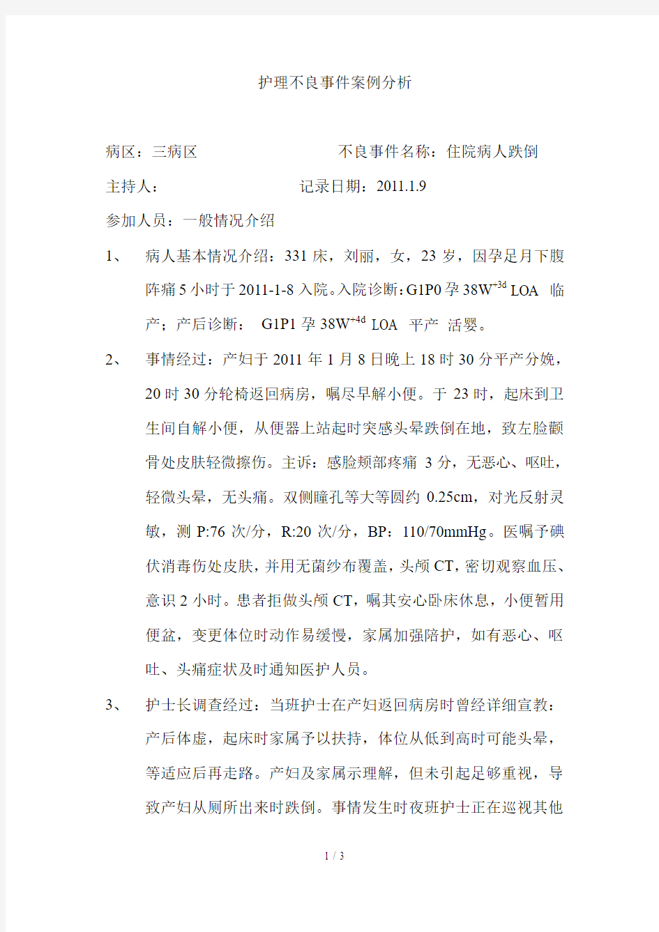 护理不良事件案例分析