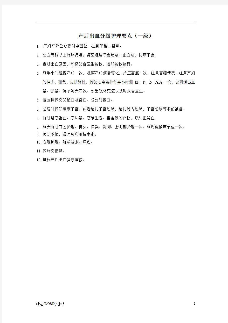 产科细化分级护理