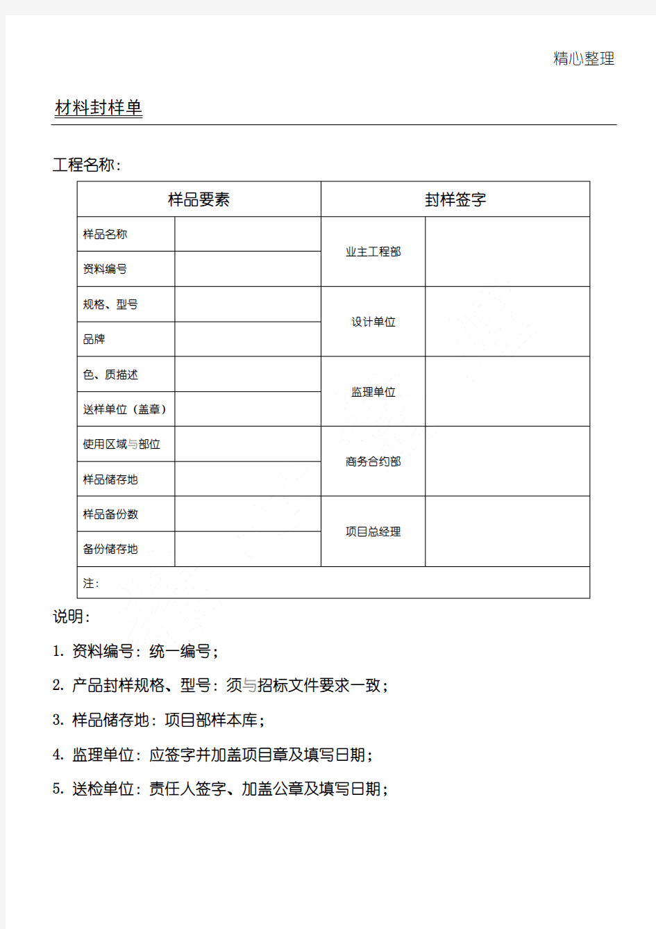 材料封样单(准则样板)