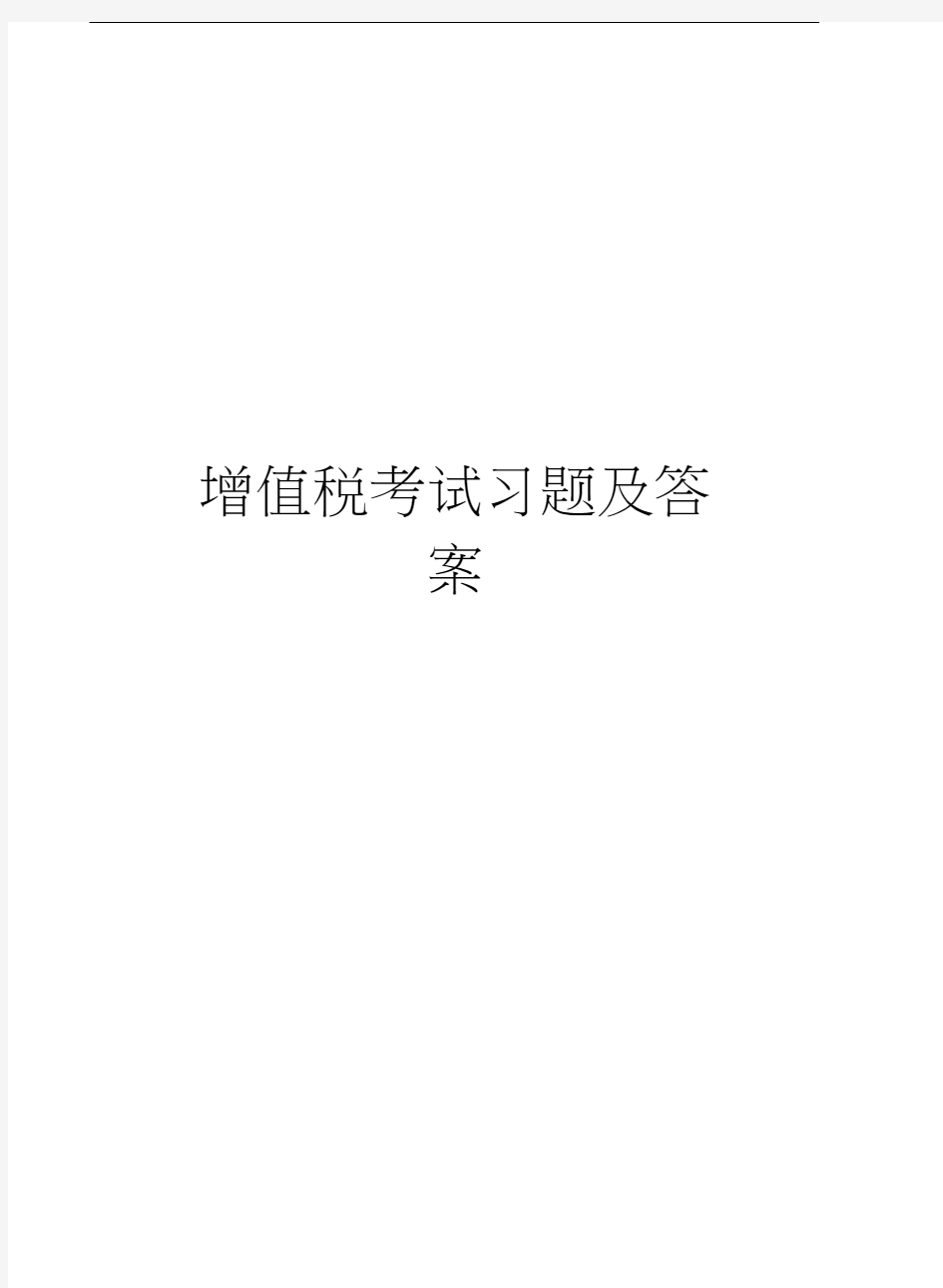 增值税考试习题及答案知识讲解