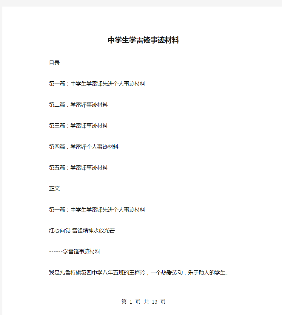 中学生学雷锋事迹材料