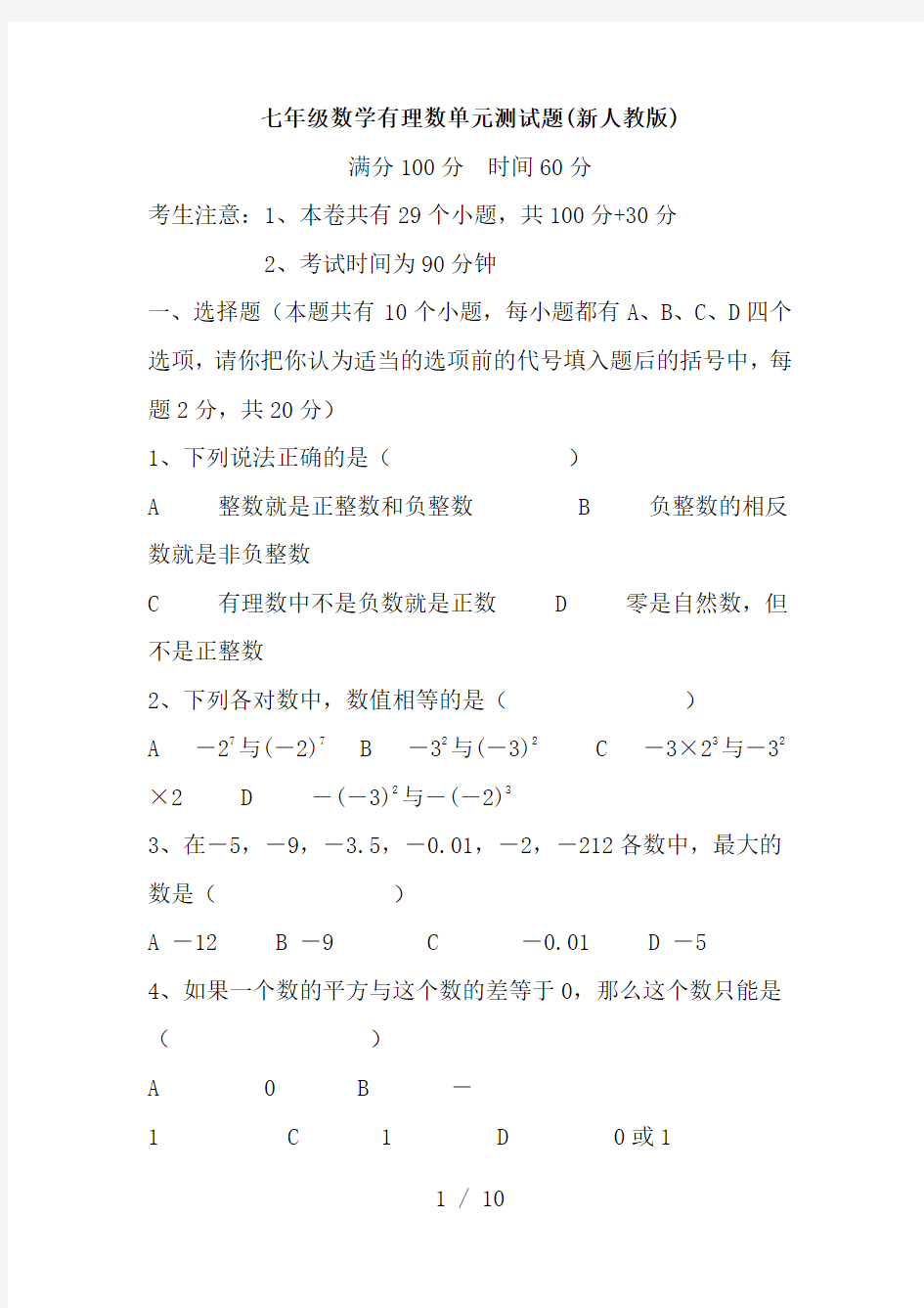 初一数学第一章有理数单元测试题及答案(1)